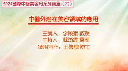 2024国际中医美容月讲座（六）中医外治在美容领域的应用主讲李领娥主持苏筠霞20241207